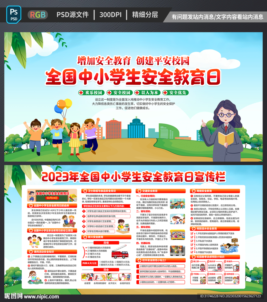 全国中小学生安全教育日