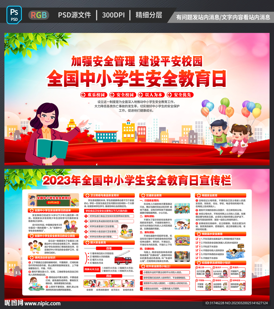 2023全国中小学生安全教育日