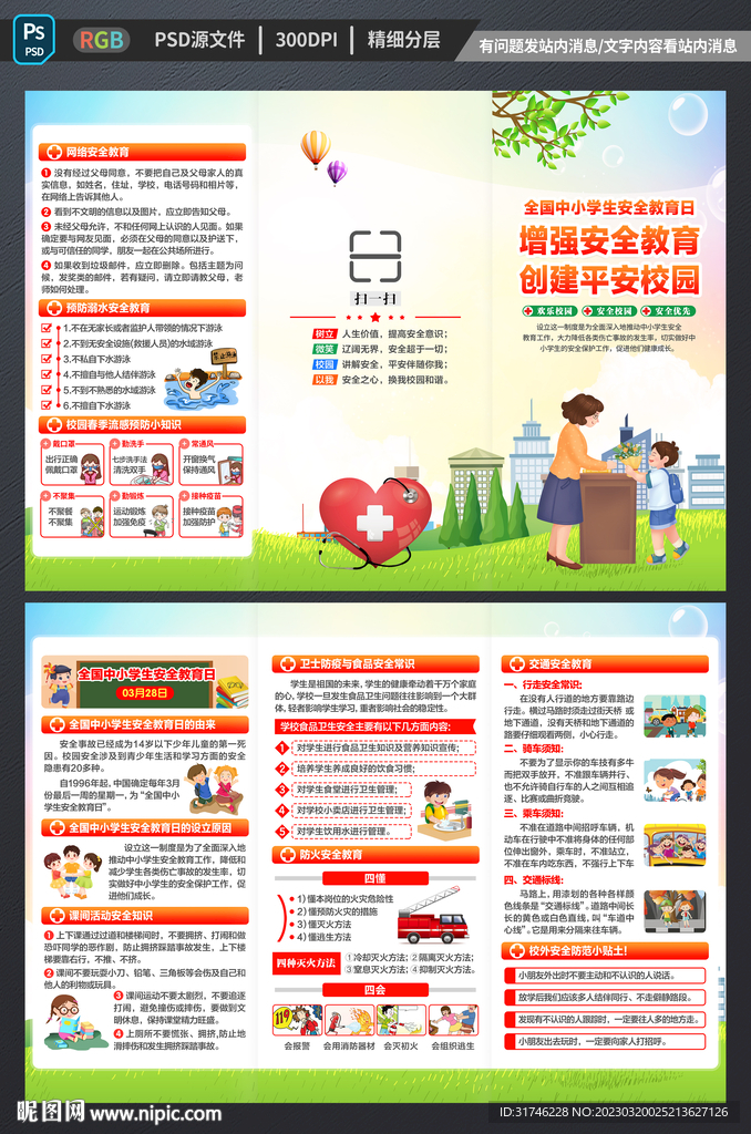 中小学生安全教育日三折页