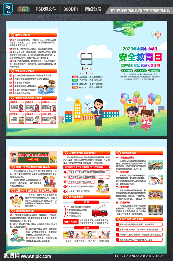 全国中小学生安全教育日三折页