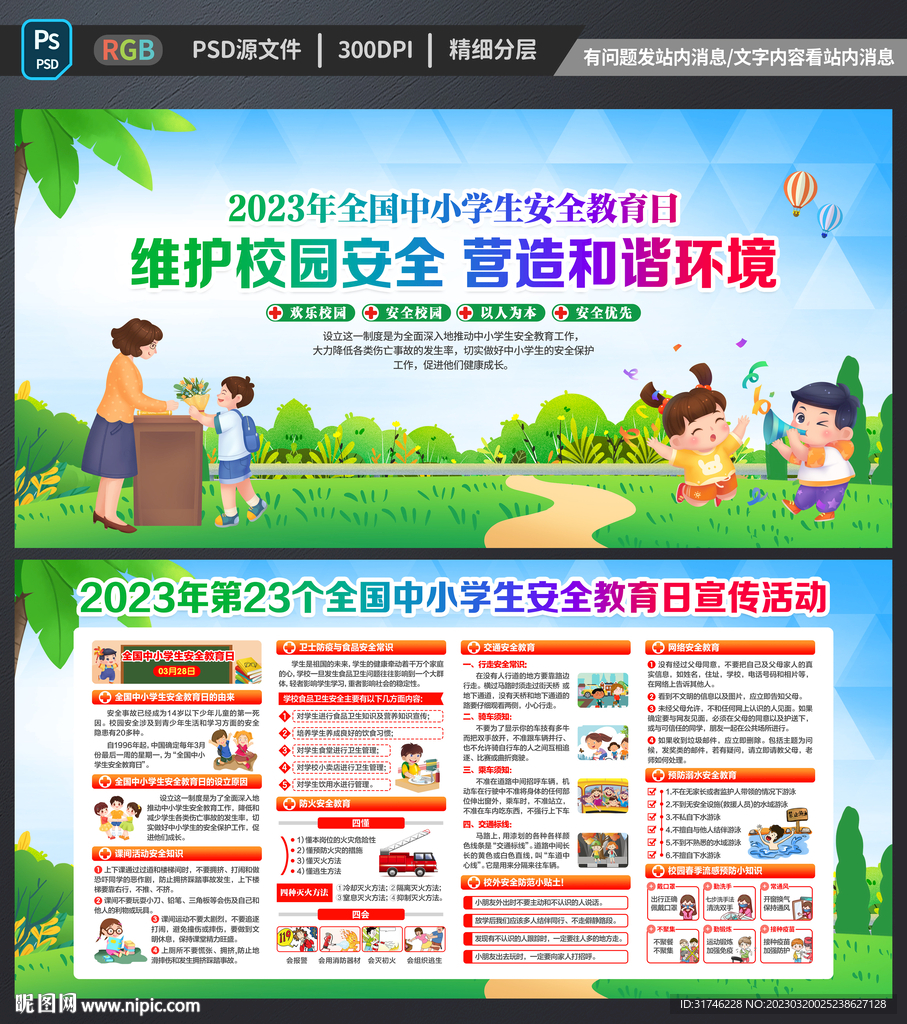 学生安全教育日