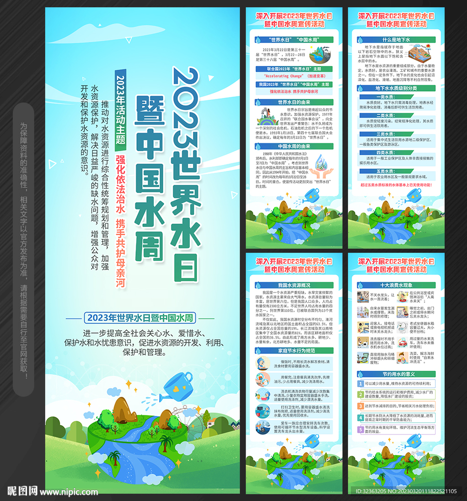 2023世界水日中国水周X展架