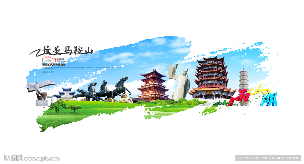 马鞍山旅游海报