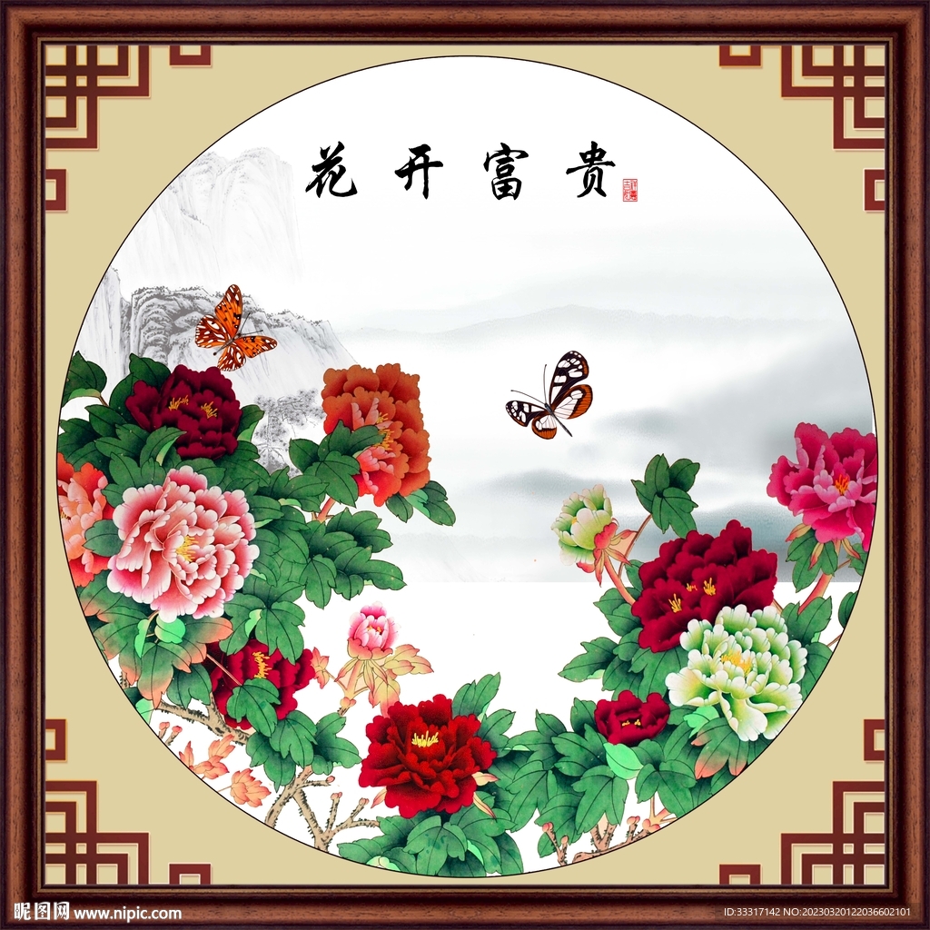 花开富贵