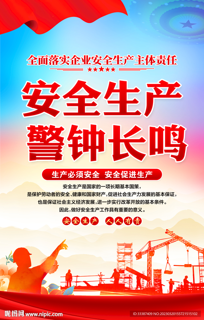 安全生产海报