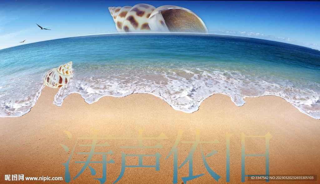涛声依旧