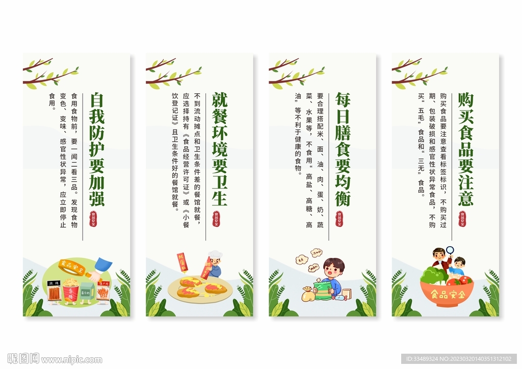 食品安全
