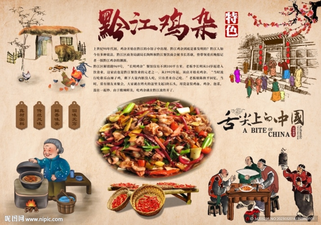黔江鸡杂壁画