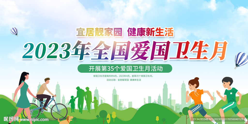 2023年爱国卫生月展板