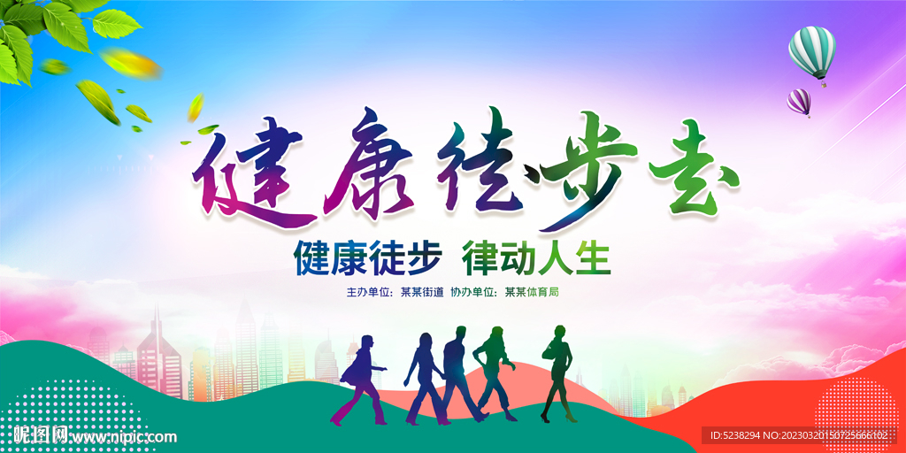 健康徒步走