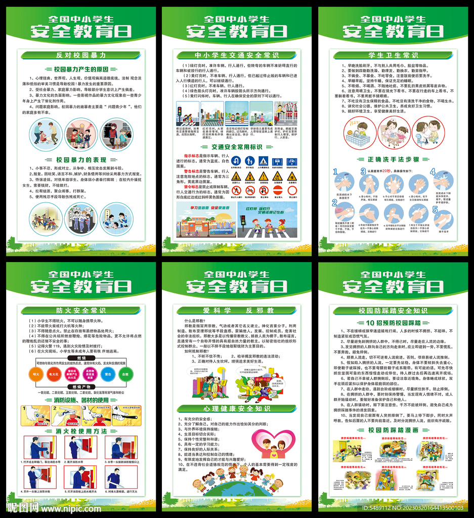 中小学生安全教育日
