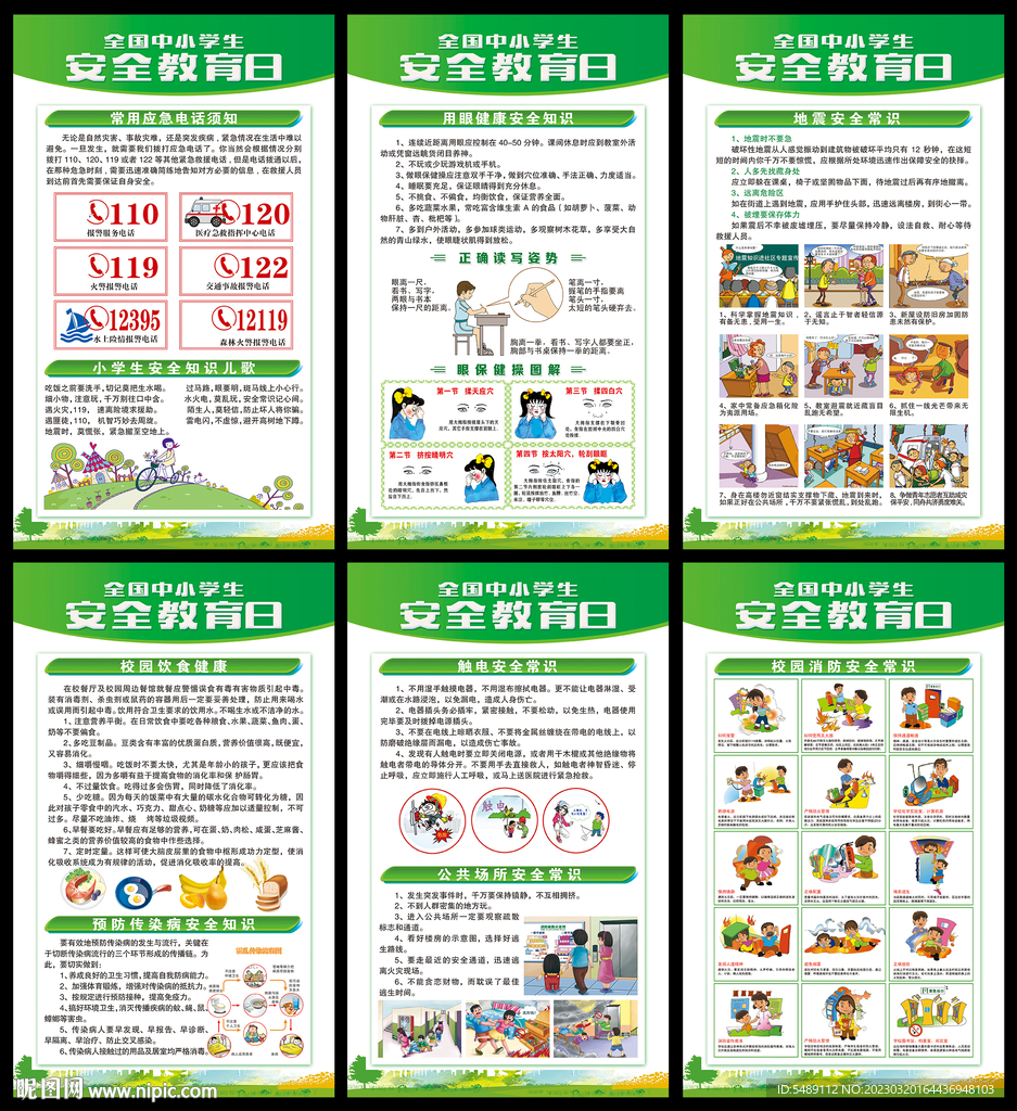 中小学生安全教育日