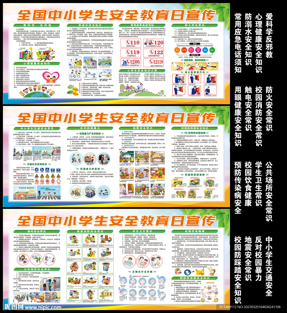 全国中小学生安全教育日
