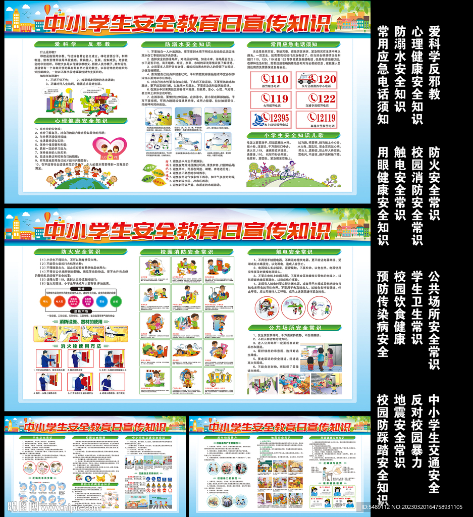 中小学生安全教育日