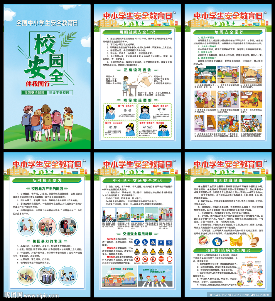 中小学生安全教育