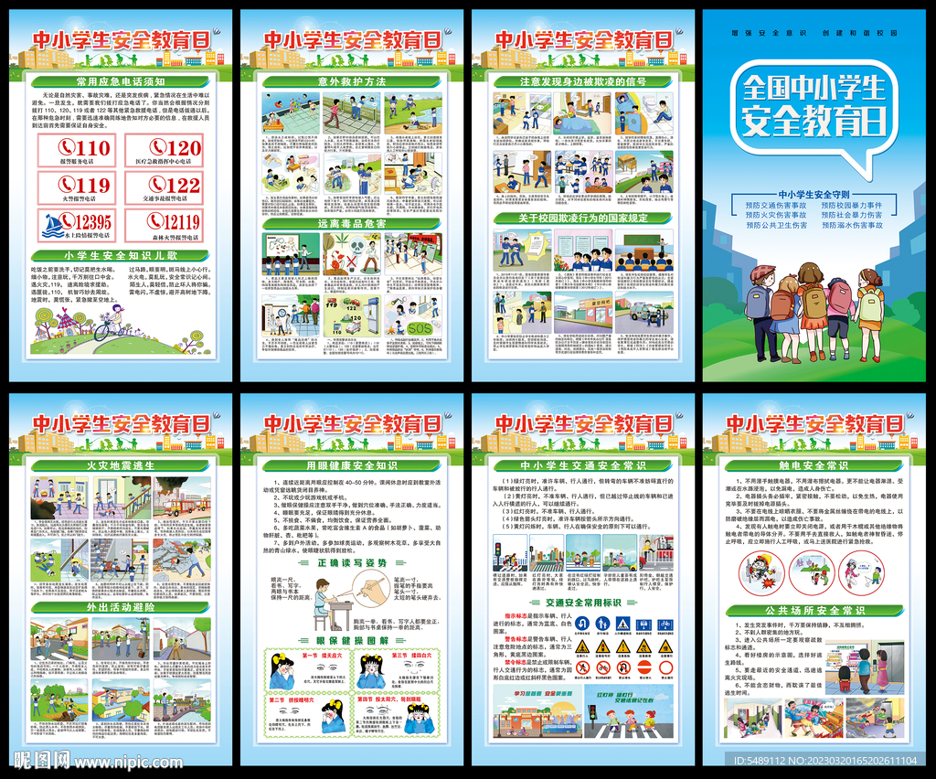 中小学生安全教育日