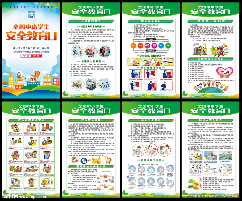 中小学生安全教育