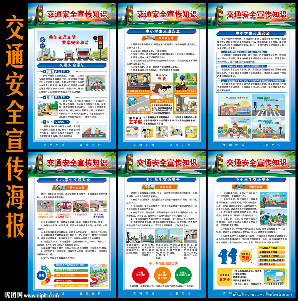 交通安全
