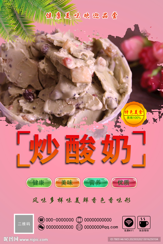 美味炒酸奶 