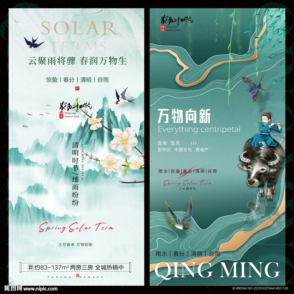 春天国风节气海报