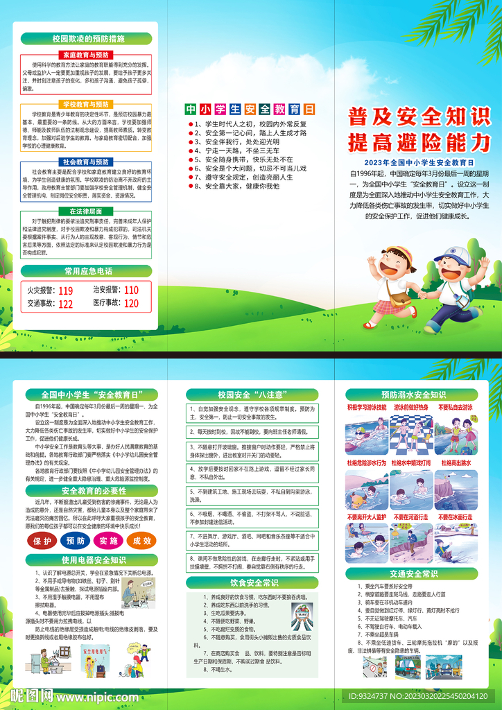 2023年中小学生安全教育日