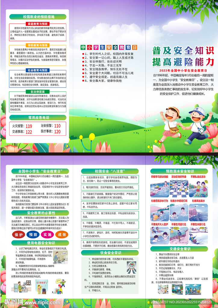 2023年中小学生安全教育日 