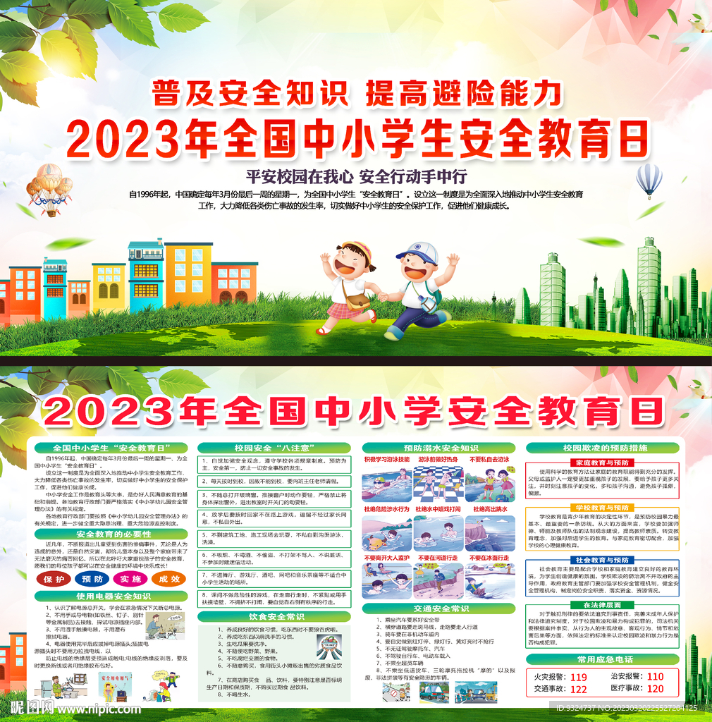 2023年中小学生安全教育日