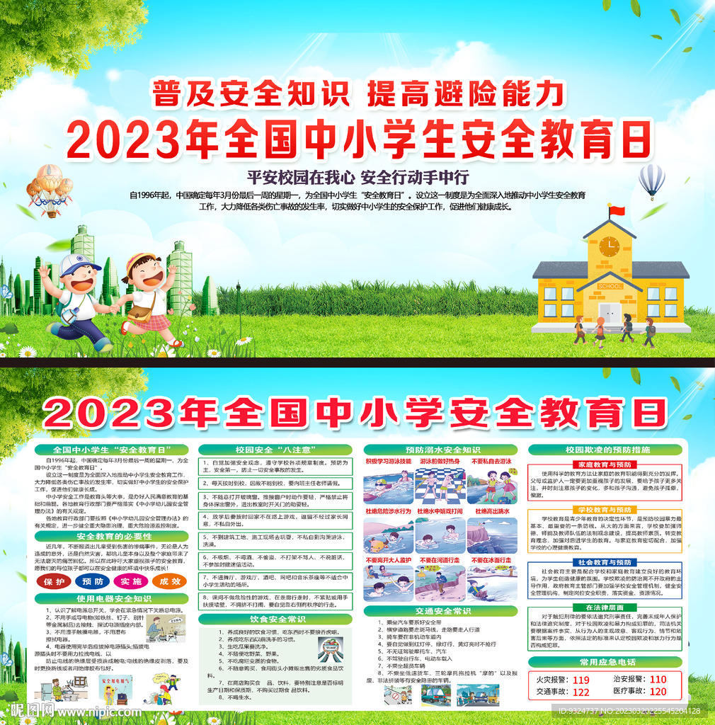 2023年中小学生安全教育日