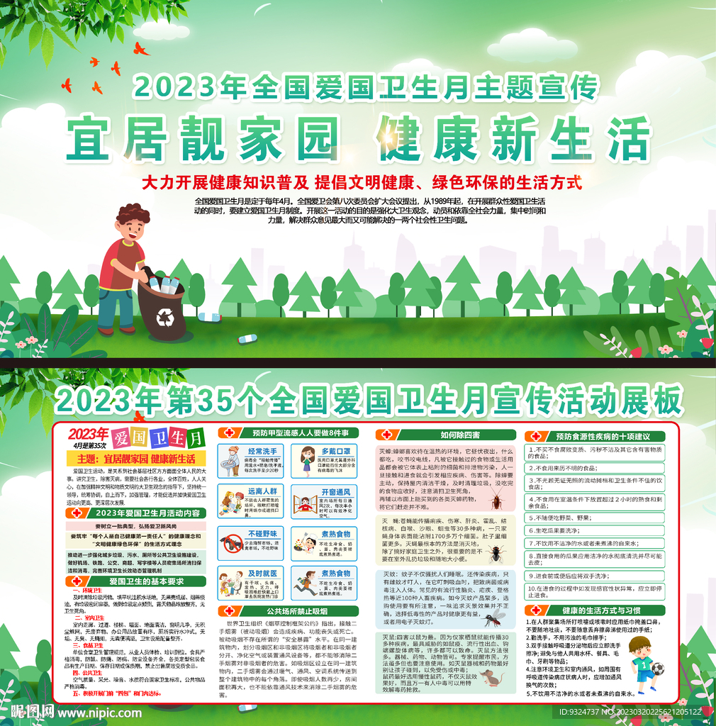 2023年爱国卫生月