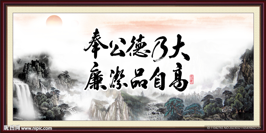 廉洁奉公 公正廉明