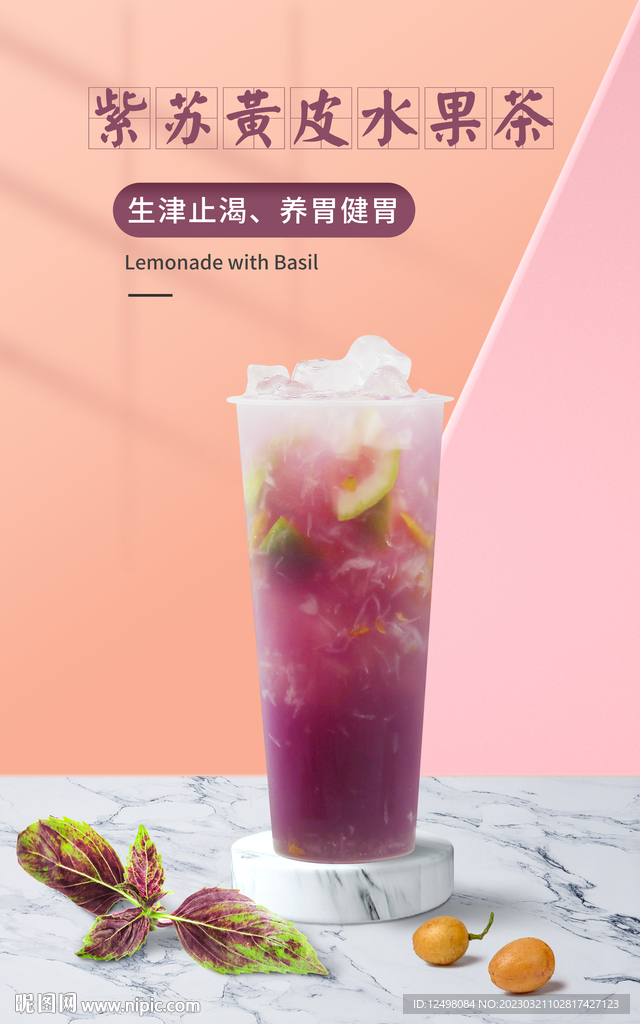 紫苏黄皮水果茶