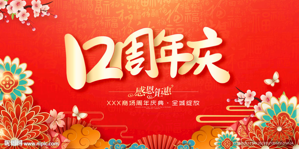 12周年庆