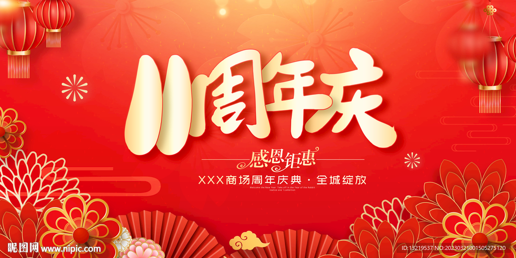 11周年庆