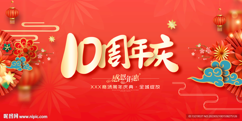 10周年庆