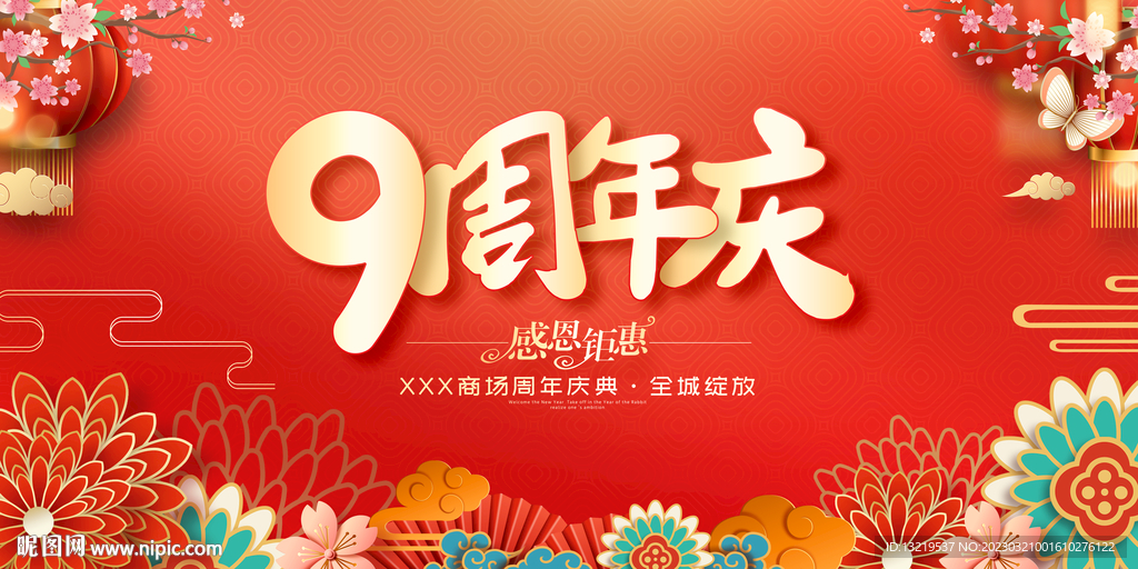9周年庆