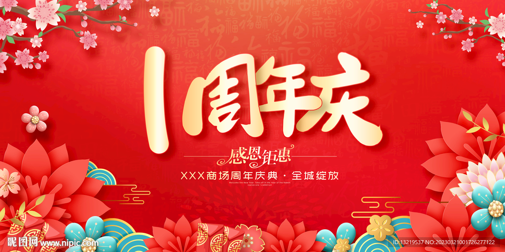 1周年庆