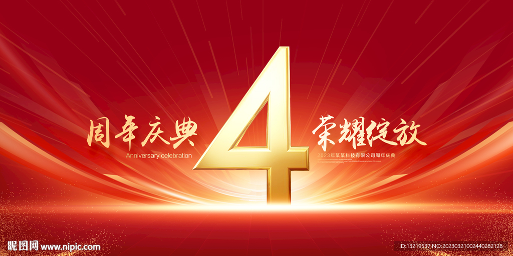 4周年庆