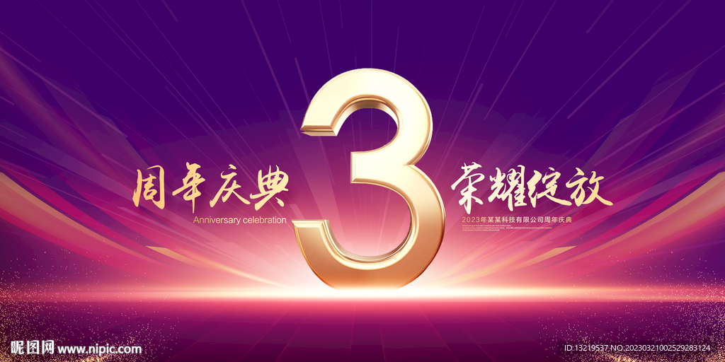 3周年庆