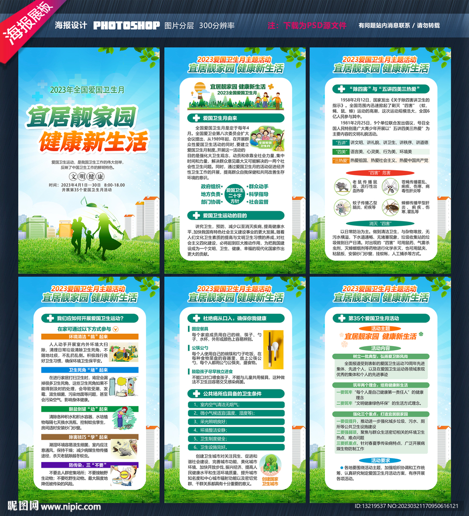 2023爱国卫生月海报