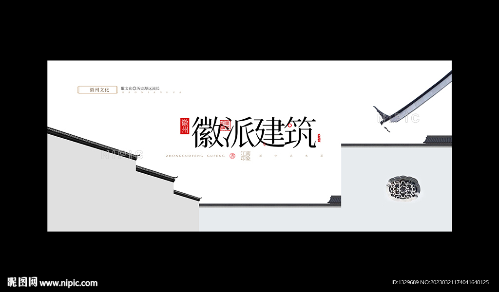 徽派建筑