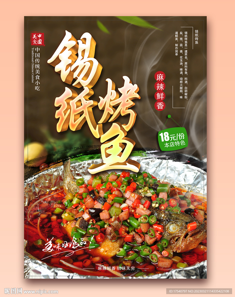 锡纸烤鱼