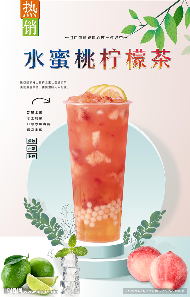 水蜜桃柠檬茶