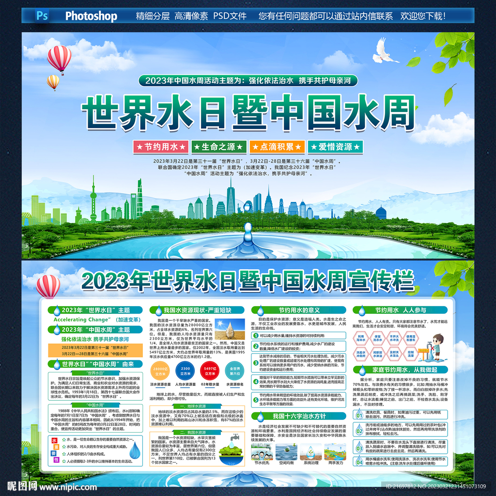 世界水日 中国水周