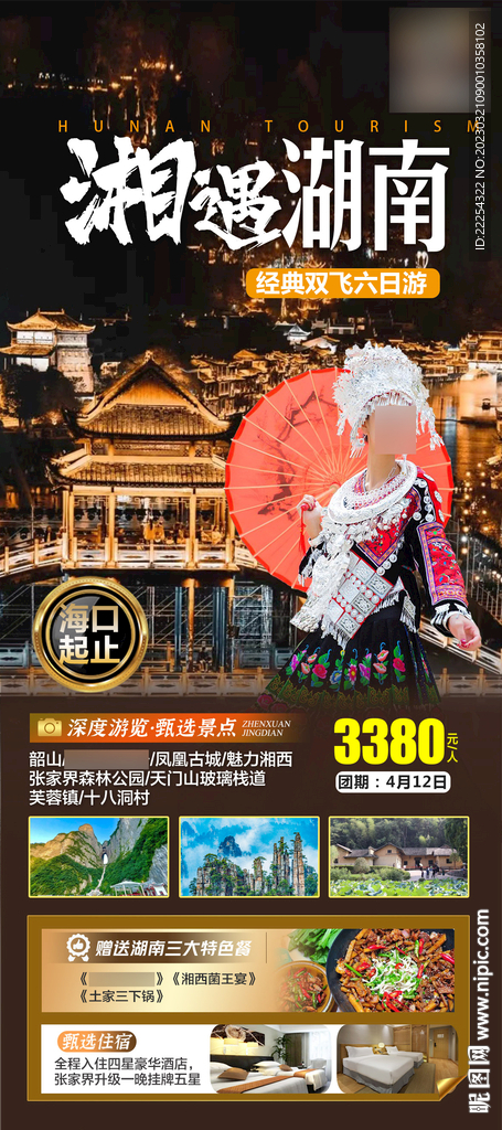 湖南旅游