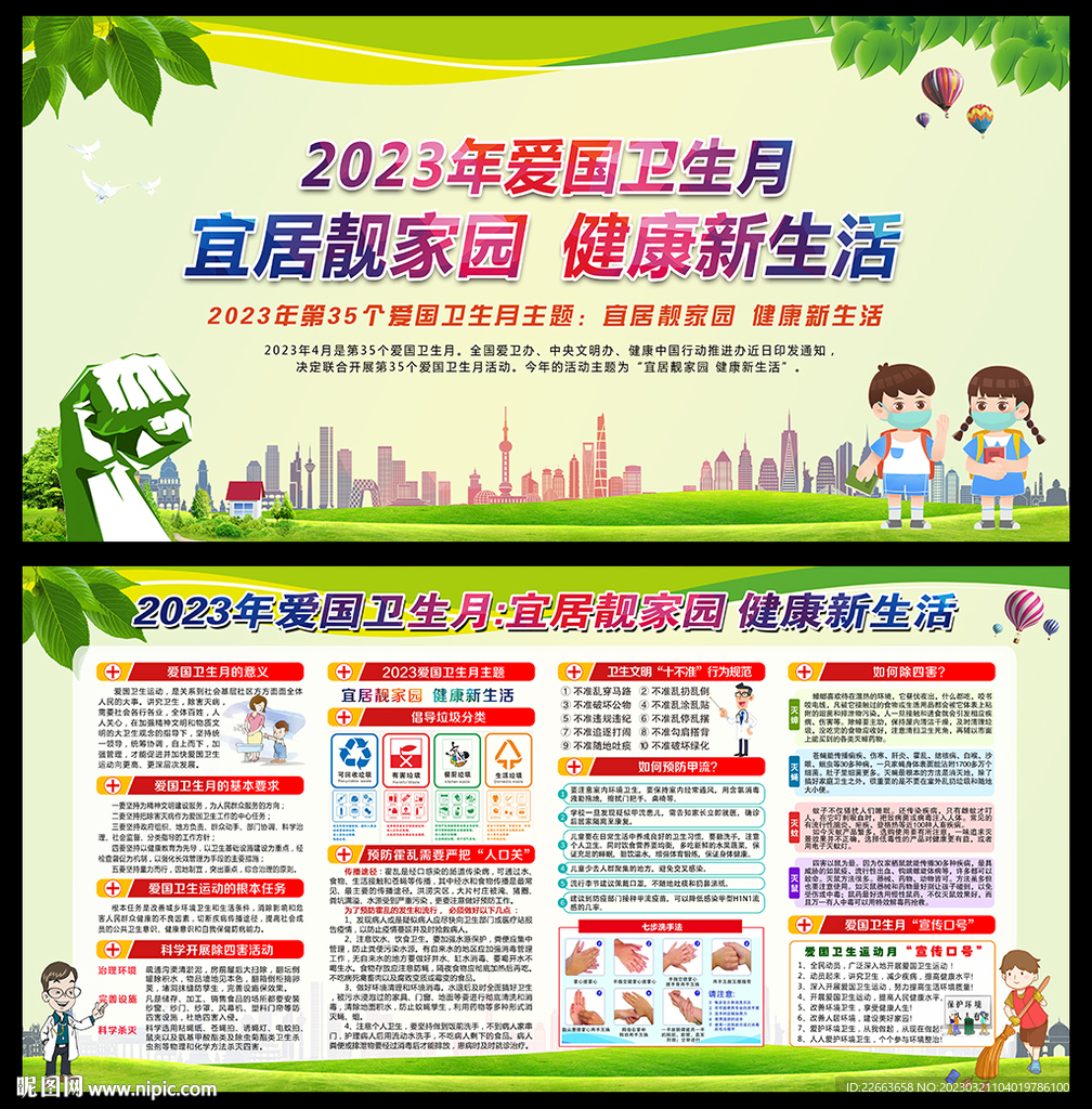 2023年爱国卫生月