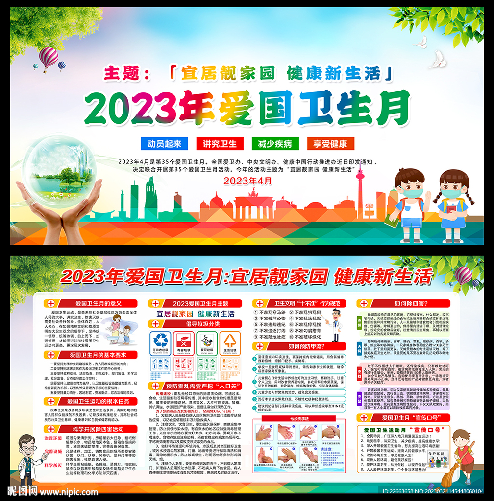 2023年爱卫月