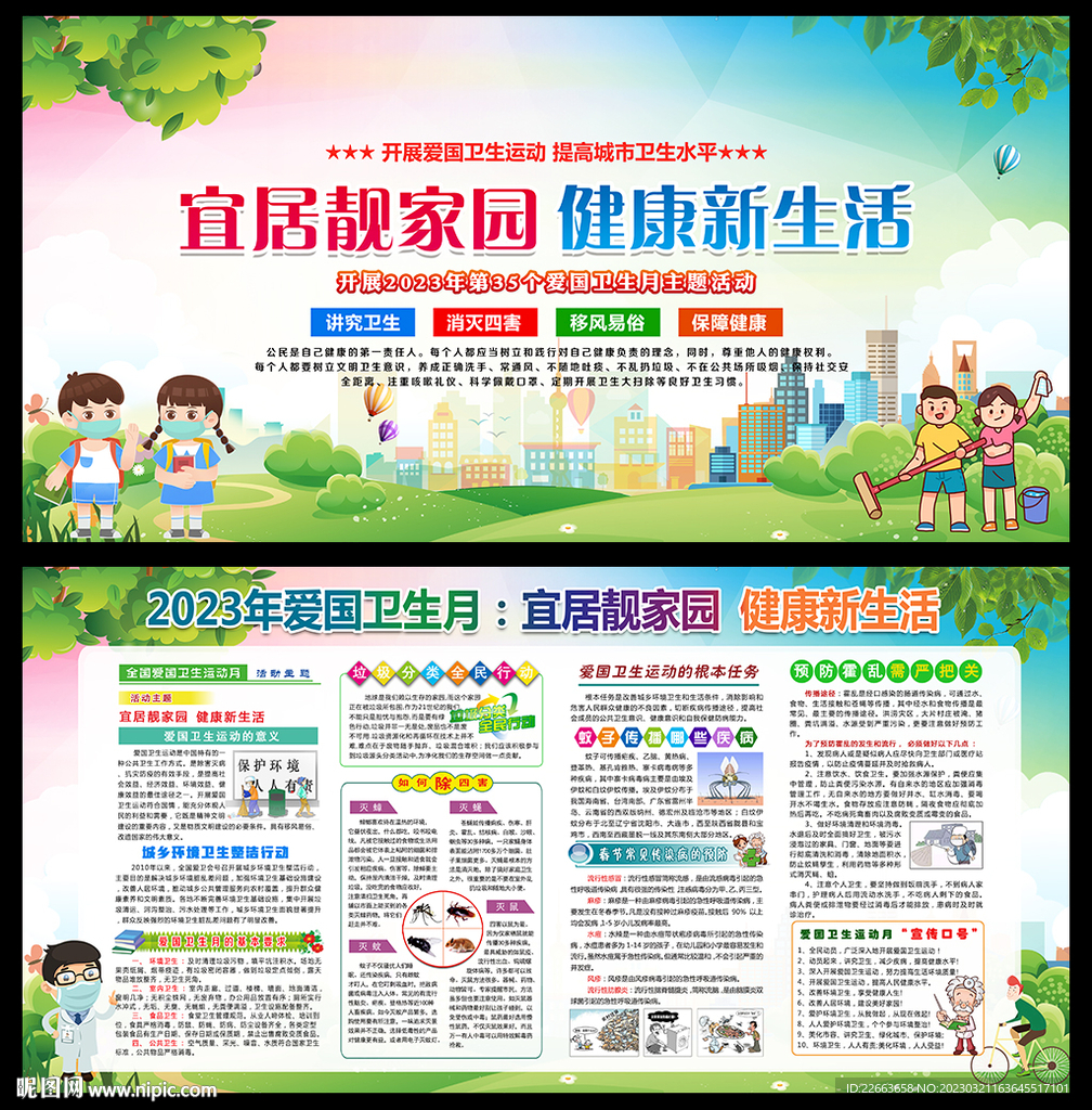 全国爱国卫生月