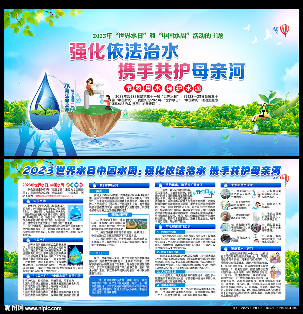 世界水日中国水周