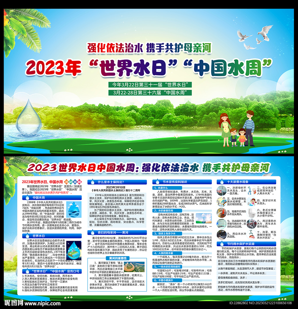 2023年世界水日宣传栏