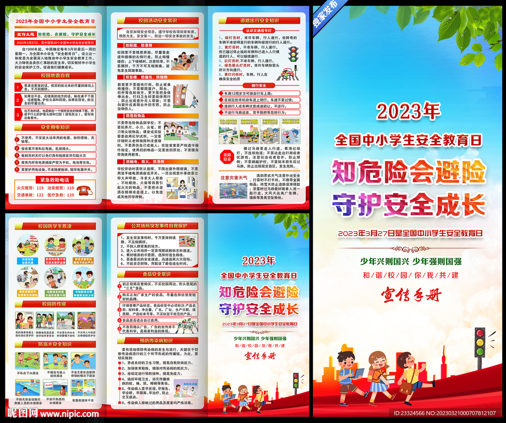 2023年中小学生安全教育日